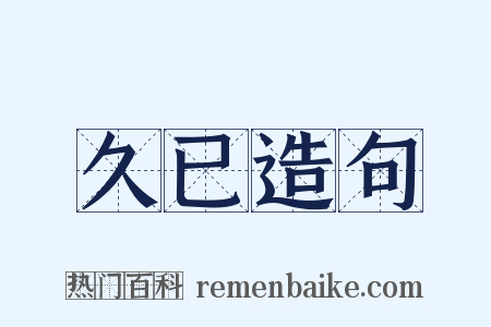 久已造句是什么意思的图片